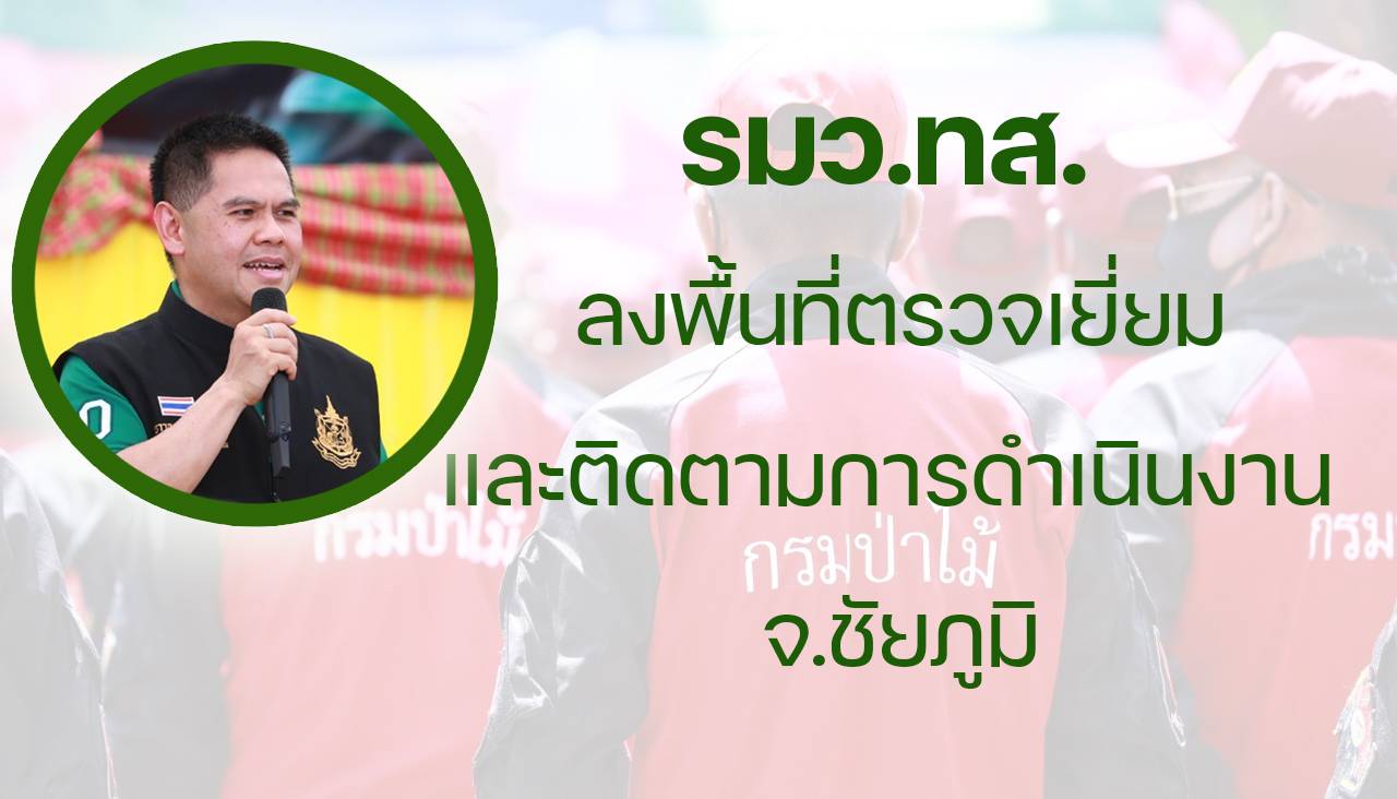 นายวราวุธ ศิลปอาชา รัฐมนตรีว่าการกระทรวงทรัพยากรธรรมชาติและสิ่งแวดล้อม ลงพื้นที่ตรวจเยี่ยม และติดตามการดำเนินงาน จังหวัดชัยภูมิ