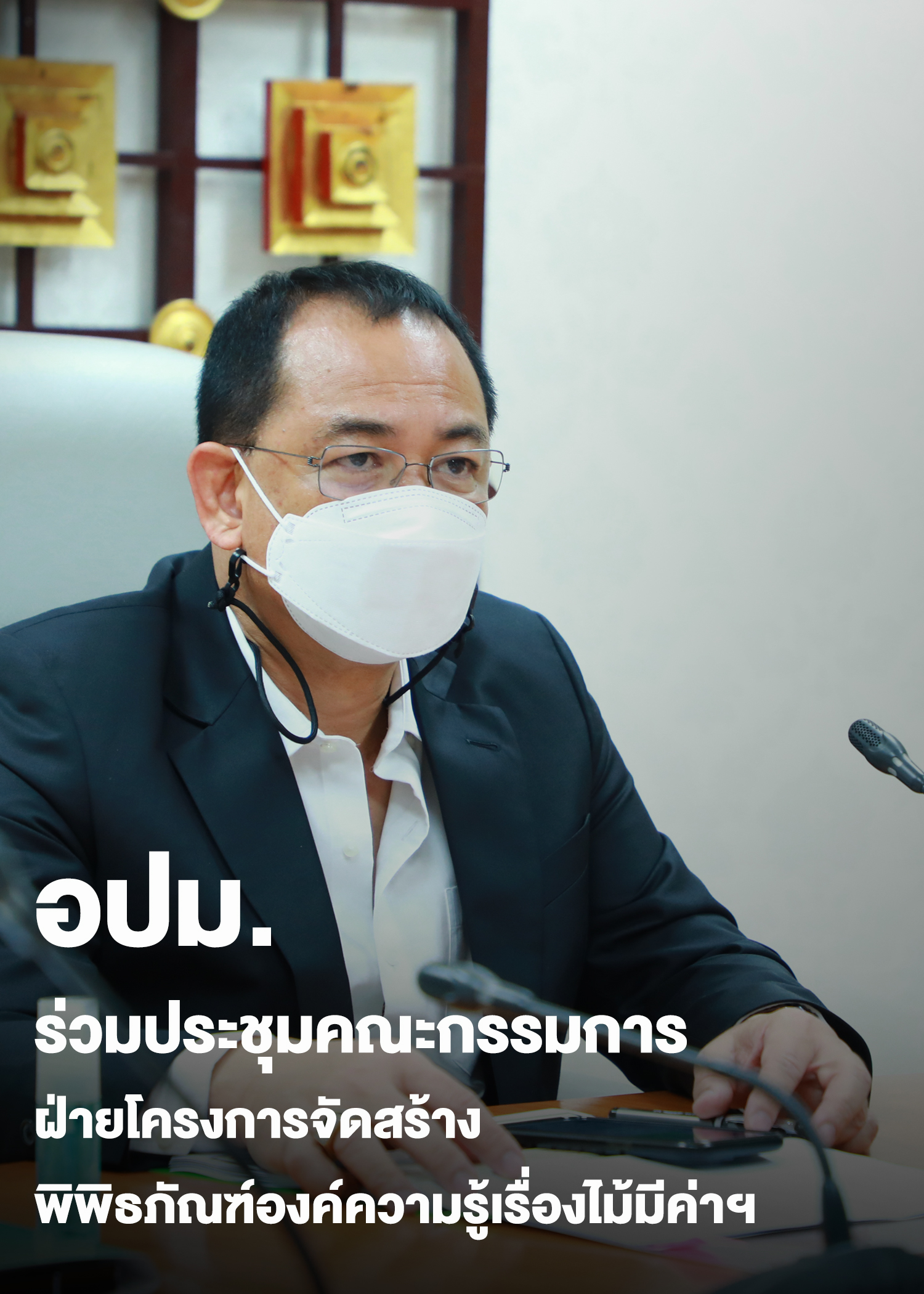 นายสุรชัย อจลบุญ อธิบดีกรมป่าไม้ ร่วมประชุมคณะกรรมการฝ่ายโครงการจัดสร้างพิพิธภัณฑ์องค์ความรู้เรื่องไม้มีค่าฯ