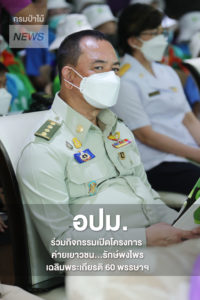 นายสุรชัย อจลบุญ อธิบดีกรมป่าไม้ ร่วมกิจกรรมเปิดโครงการ ค่ายเยาวชน...รักษ์พงไพร เฉลิมพระเกียรติ 60 พรรษาฯ