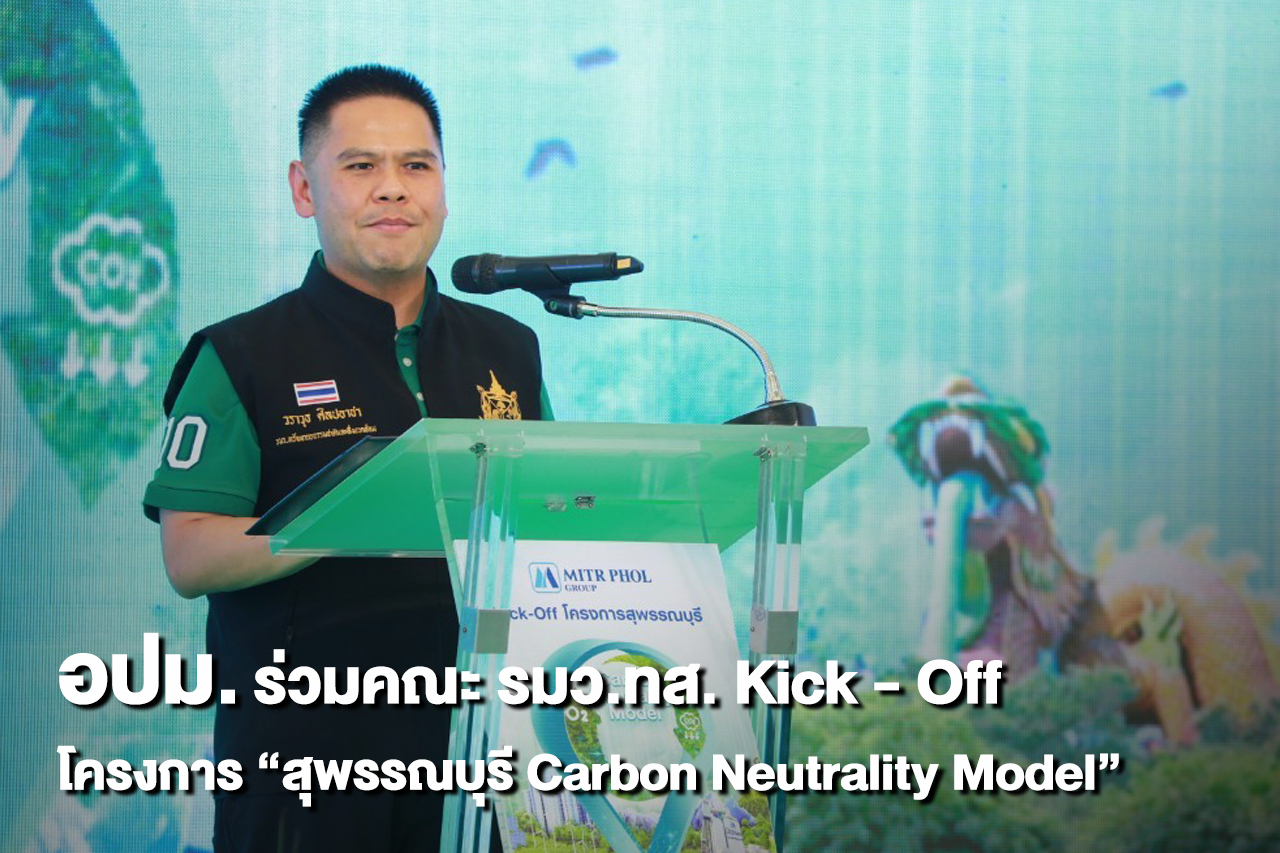 นายวราวุธ ศิลปอาชา รมว.ทส. เป็นประธานเปิดงาน Kick – Off โครงการ "สุพรรณบุรี Carbon Neutrality Model"
