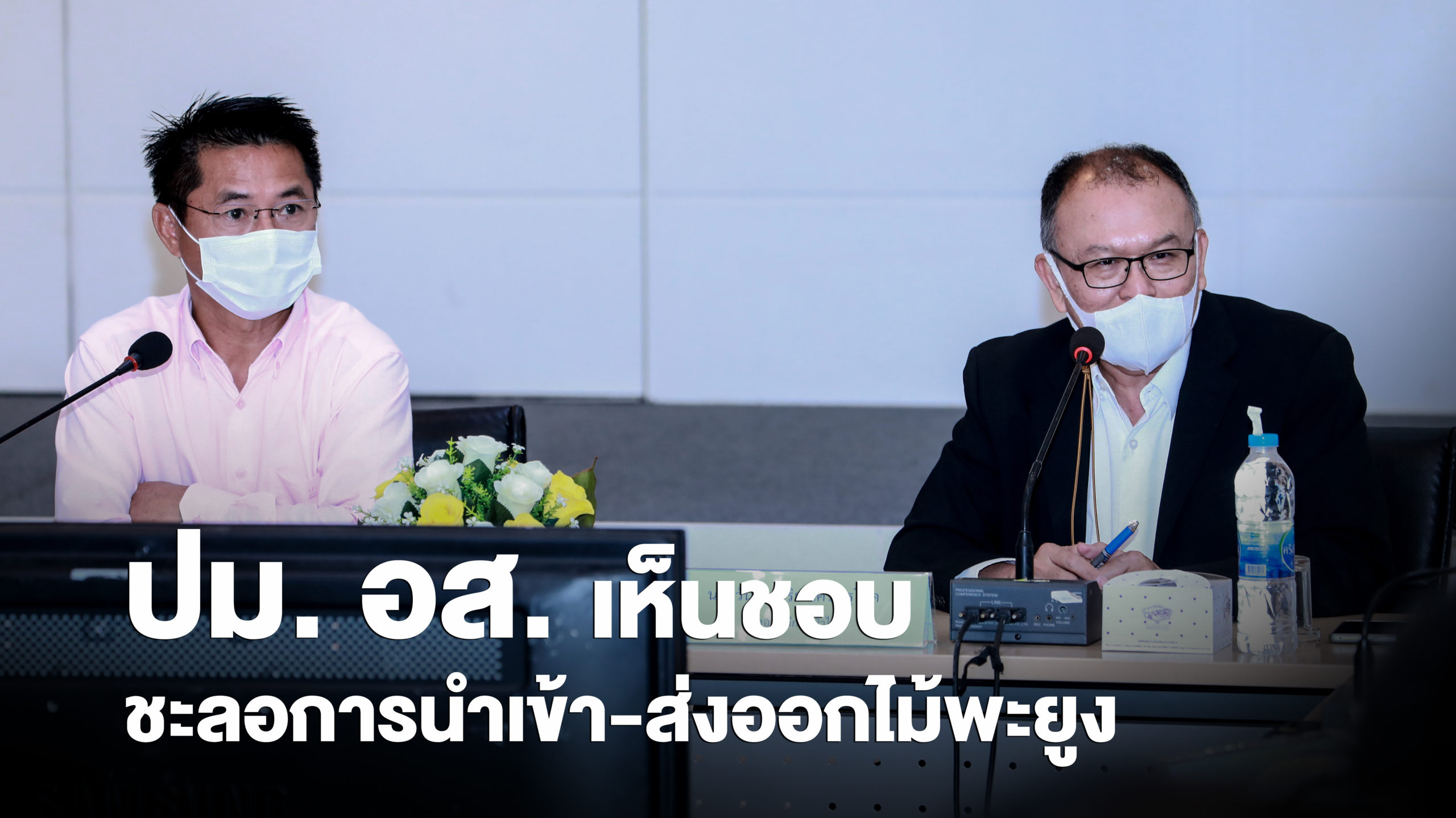 นายวันชัย จริยาเศรษฐโชค รองอธิบดีกรมป่าไม้ ร่วมเป็นประธานในการประชุมหารือเพื่อขอทบทวนมติคณะรัฐมนตรี เห็นชอบ ชะลอการนำเข้า-ส่งออกไม้พะยูง