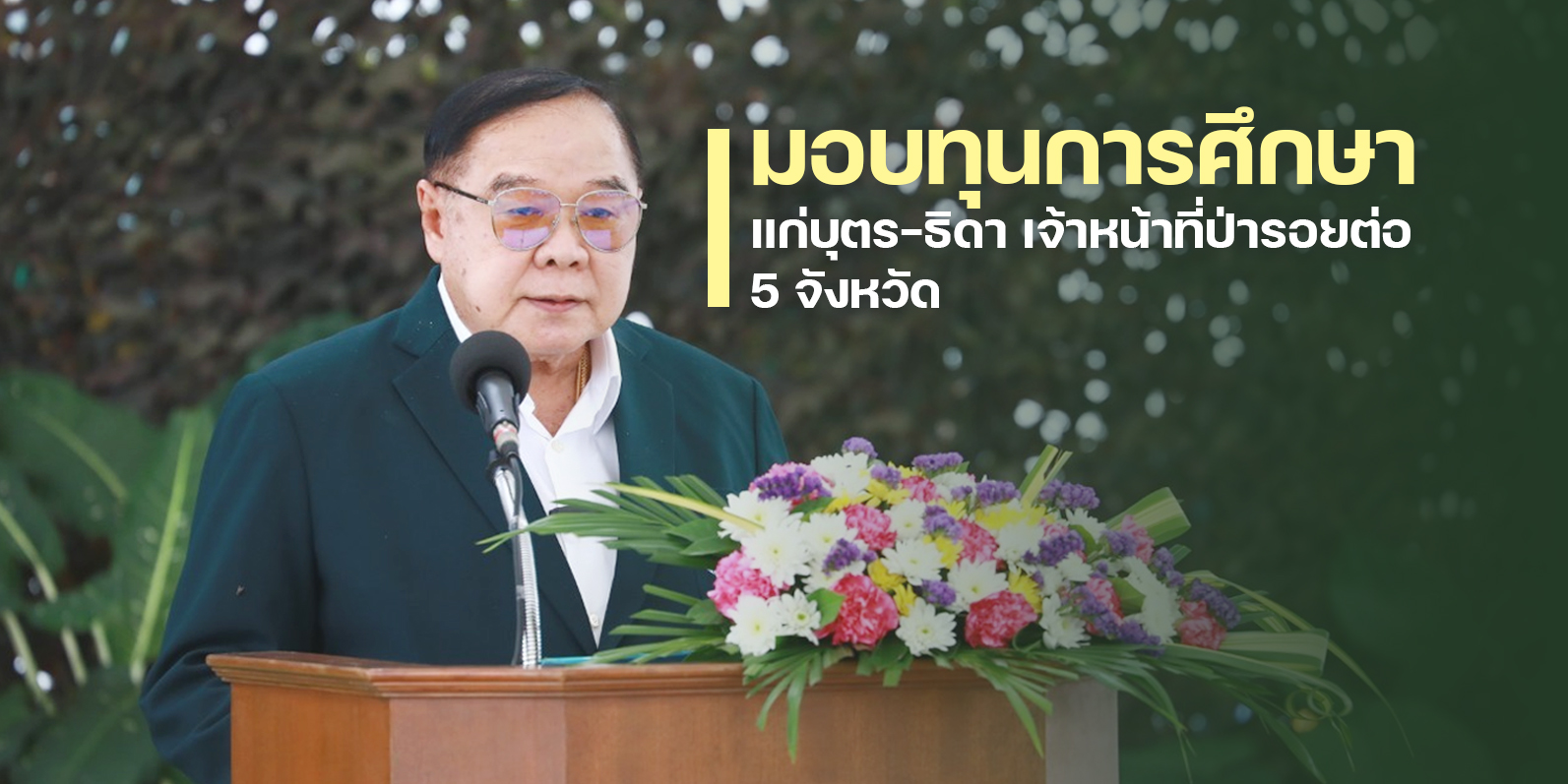 พลเอก ประวิตร วงษ์สุวรรณ รองนายกรัฐมนตรี มอบทุนการศึกษาแก่บุตร-ธิดา เจ้าหน้าที่ป่ารอยต่อ 5 จังหวัด