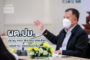 นายธวัชชัย ลัดกรูด ผู้ตรวจราชการกรมป่าไม้ เป็นประธานประชุม คกก.พิจารณาคัดเลือก “แสงดาว” ของกรมป่าไม้