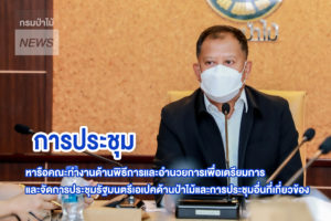 นายธวัชชัย ลัดกรูด ผู้ตรวจราชการกรมป่าไม้ หารือคณะทำงานด้านพิธีการและอำนวยการเพื่อเตรียมการและจัดการประชุมรัฐมนตรีเอเปคด้านป่าไม้และการประชุมอื่นที่เกี่ยวข้อง