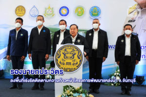 พล.อ.ประวิตร วงษ์สุวรรณ รองนายกรัฐมนตรี ติดตามคณะของรองนายกประวิตร ลงพื้นที่เร่งรัดติดตามความก้าวหน้าโครงการพัฒนาแหล่งน้ำ จังหวัดจันทบุรี