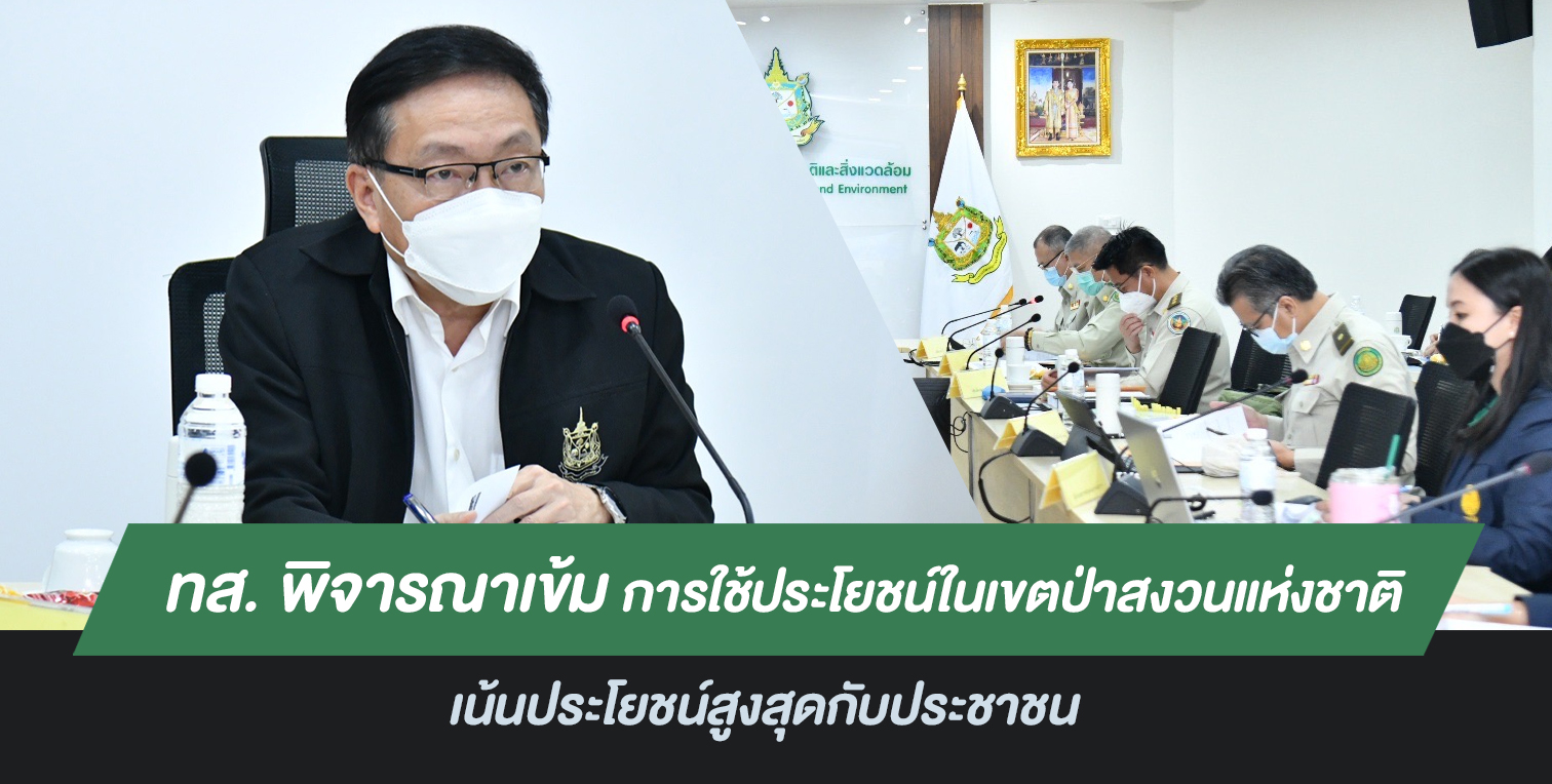 นายจงคล้าย วรพงศธร รองปลัดกระทรวงทรัพยากรธรรมชาติและสิ่งแวดล้อม พิจารณาเข้ม การใช้ประโยชน์ในเขตป่าสงวนแห่งชาติ เน้นประโยชน์สูงสุดกับประชาชน