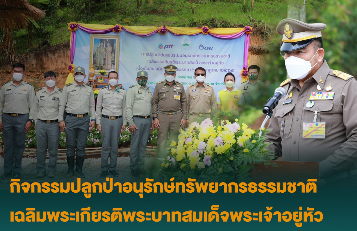 พลเอก กัมปนาท รุดดิษฐ์ องคมนตรี ประธานกรรมการบริหารมูลนิธิโครงการหลวง เป็นประธานเปิดกิจกรรมปลูกป่าอนุรักษ์ทรัพยากรธรรมชาติ เฉลิมพระเกียรติพระบาทสมเด็จพระเจ้าอยู่หัว