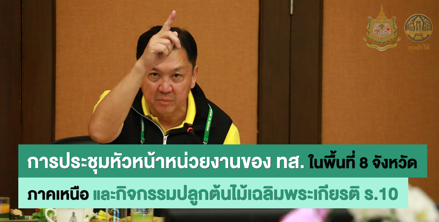 นายจตุพร บุรุษพัฒน์ ปลัดกระทรวงทรัพยากรธรรมชาติและสิ่งแวดล้อม เป็นประธานประชุมหัวหน้าหน่วยงานของ ทส. ในพื้นที่ 8 จังหวัดภาคเหนือ และกิจกรรมปลูกต้นไม้เฉลิมพระเกียรติ ร.10