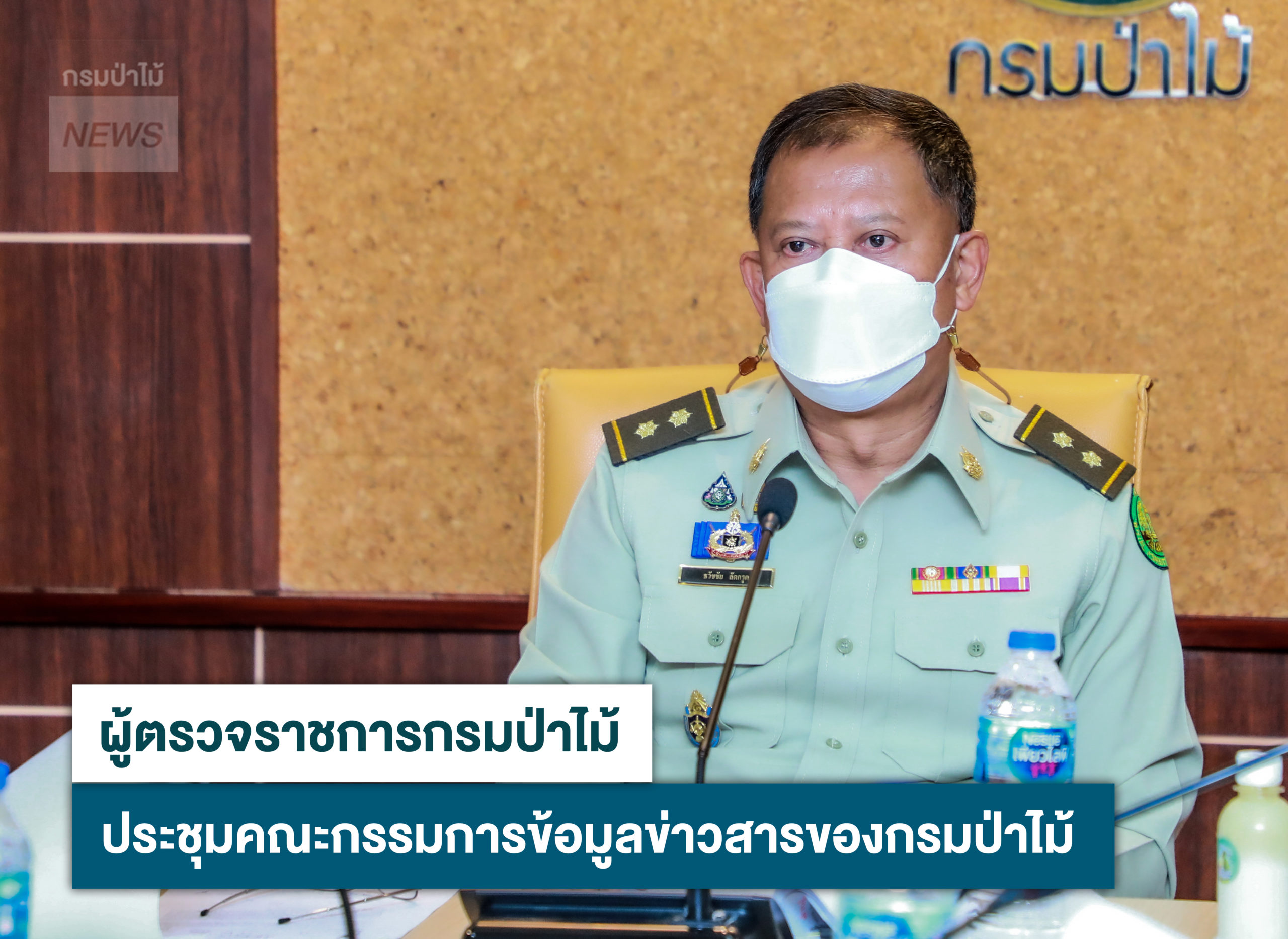 นายธวัชชัย ลัดกรูด ผู้ตรวจราชการกรมป่าไม้ เป็นประธานการประชุมคณะกรรมการข้อมูลข่าวสารของกรมป่าไม้