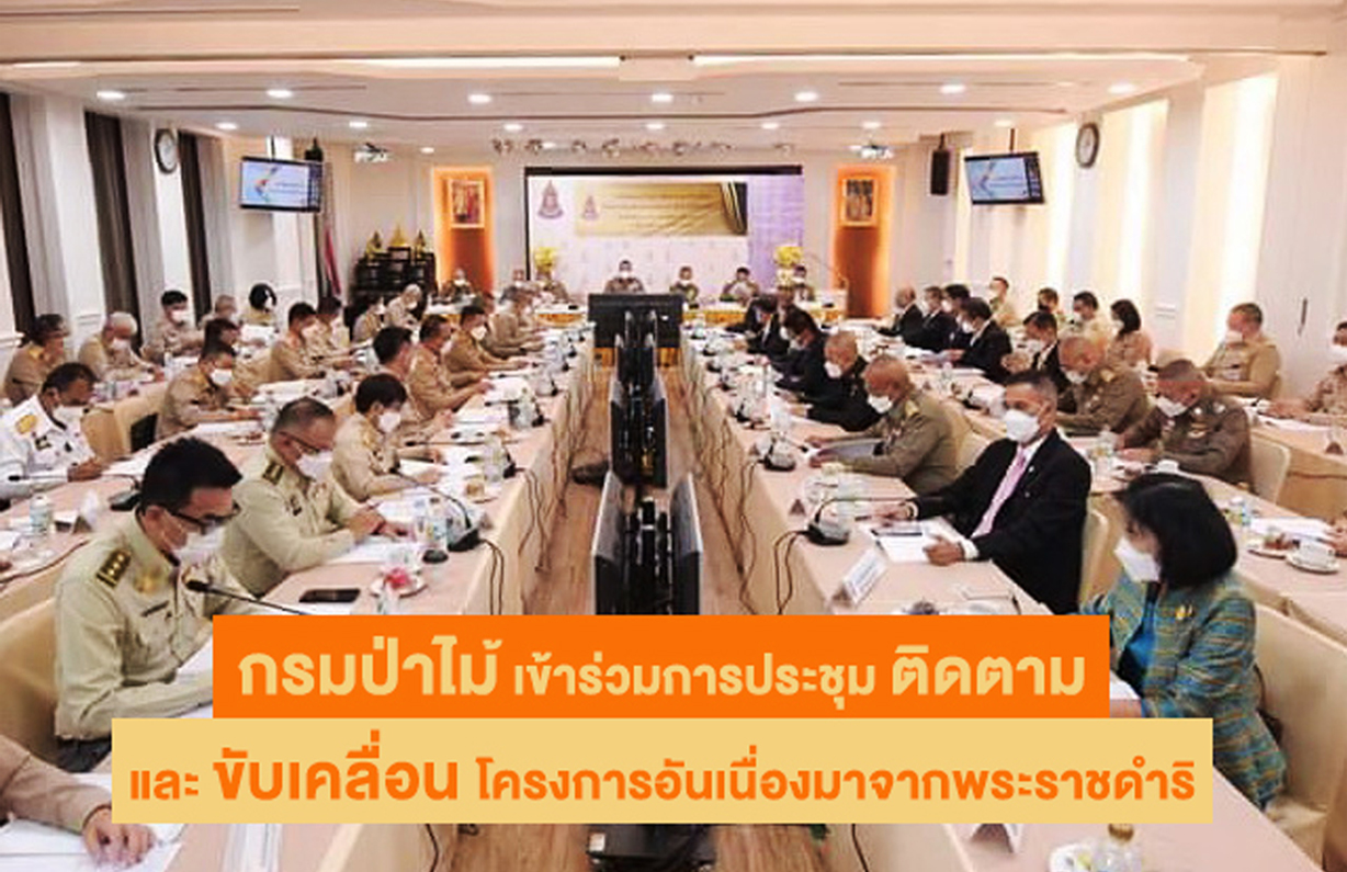 นายชีวะภาพ ชีวะธรรม รองอธิบดีกรมป่าไม้ ร่วมประชุม คกก. ติดตามและขับเคลื่อนโครงการอันเนื่องมาจากพระราชดำริ