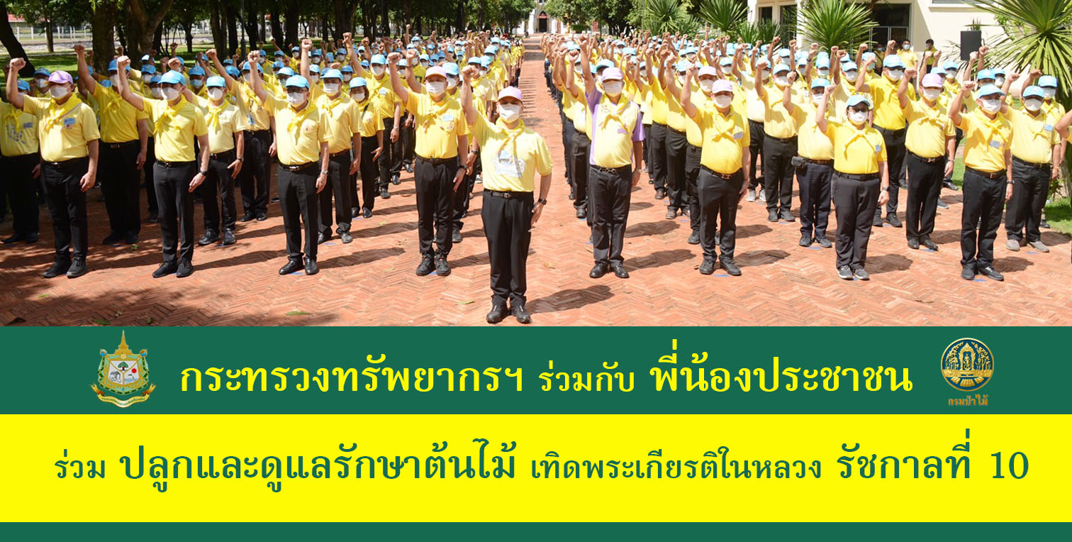 ทส. ร่วมกับ ปชช. ร่วมกิจกรรมเทิดพระเกียรติในหลวง เนื่องในโอกาสวันเฉลิมพระชนมพรรษาฯ “เราทำความ ดี ด้วยหัวใจ” ปลูกและดูแลรักษาต้นไม้