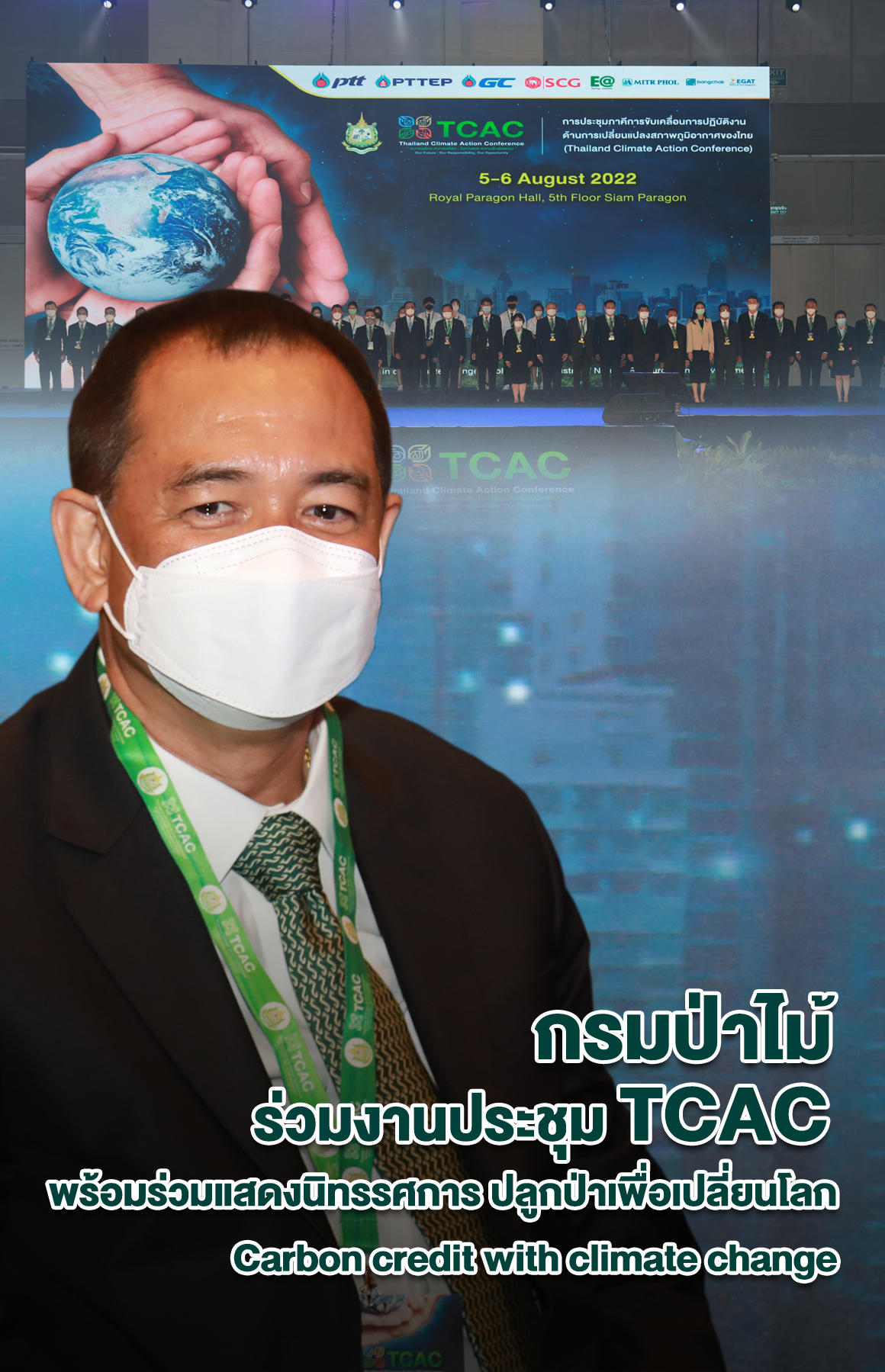 นายสุรชัย อจลบุญ อธิบดีกรมป่าไม้ เข้าร่วมงาน การประชุม TCAC (Thailand Climate Action Conference ) ภายใต้แนวคิด“อนาคตไทย อนาคตโลก: โอกาส และความรับผิดชอบ (Our Future: Our Responsibility, Our Opportunity)”