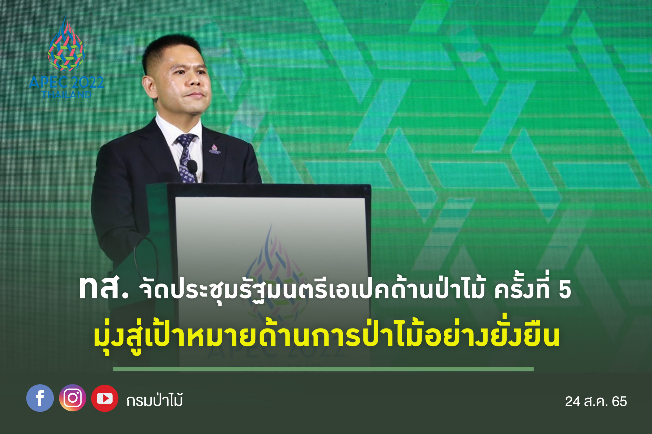 ทส. จัดประชุมรัฐมนตรีเอเปคด้านป่าไม้ ครั้งที่ 5 มุ่งสู่เป้าหมายด้านการป่าไม้อย่างยั่งยืน