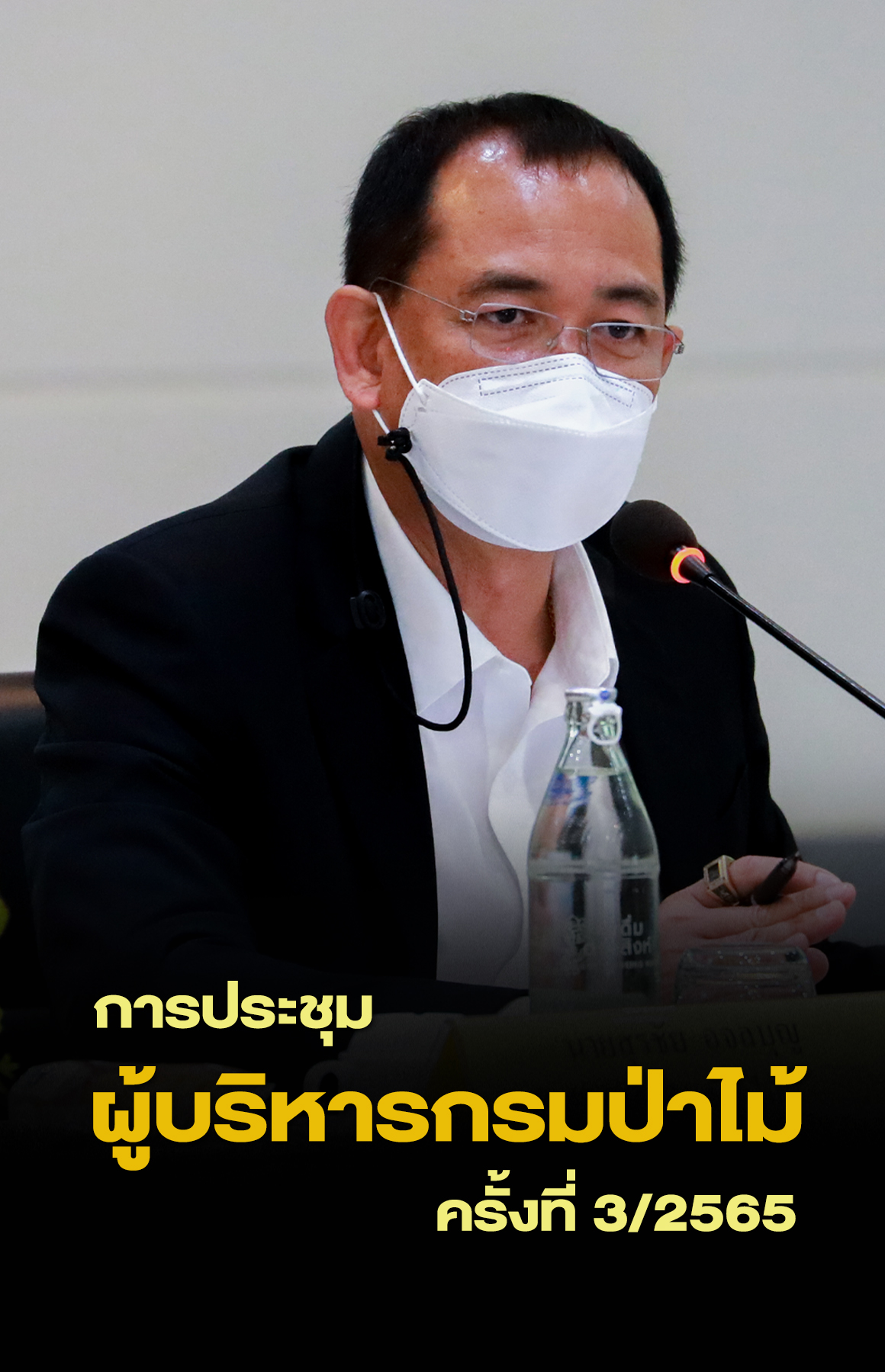 นายสุรชัย อจลบุญ อธิบดีกรมป่าไม้ เป็นประธานการประชุมผู้บริหารกรมป่าไม้ ครั้งที่ 3/2565