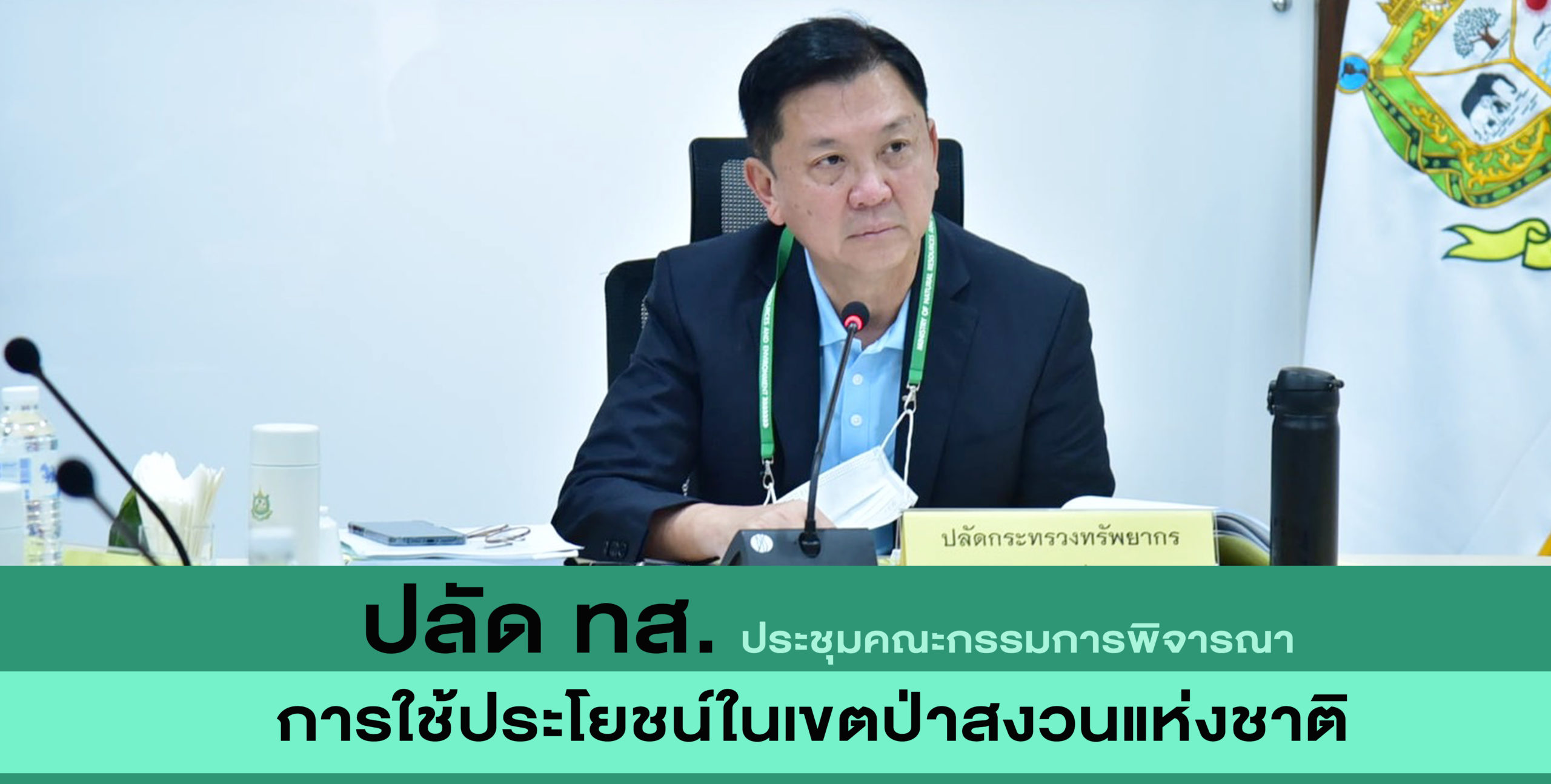 นายจตุพร บุรุษพัฒน์ปลัดกระทรวงทรัพยากรธรรมชาติและสิ่งแวดล้อม เป็นประธานการประชุมคณะกรรมการพิจารณาการใช้ประโยชน์ในเขตป่าสงวนแห่งชาติ