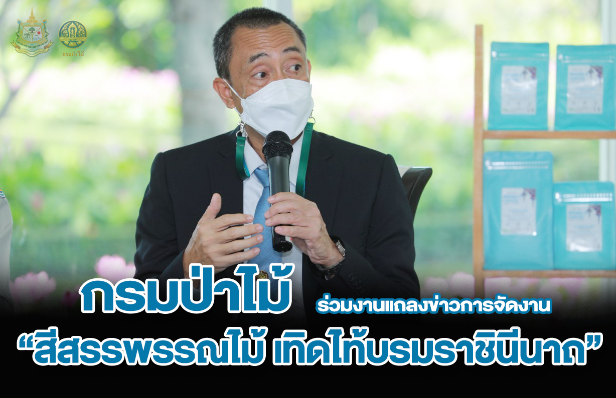 นายพัฒน์พงษ์ สมิตติพัฒน์ ผู้ตรวจราชการกรมป่าไม้ ร่วมงานแถลงข่าวการจัดงานสีสรรพรรณไม้ เทิดไท้บรมราชินีนาถ "30 ปี สวนสมเด็จพระนางเจ่าสิริกิติ์ฯ ใต้ร่มพระบารมี เพื่อประชา"