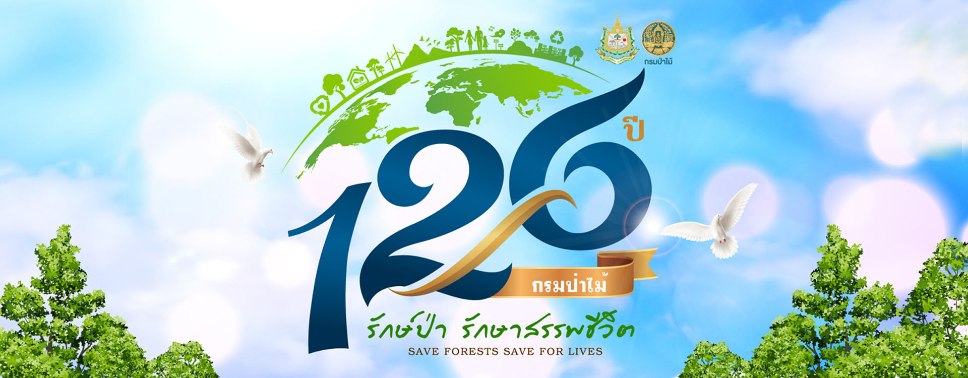 125 ปี